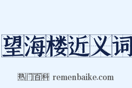 望海楼近义词是什么意思的图片